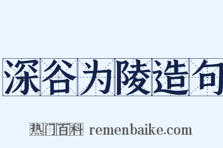 深谷为陵造句是什么意思的图片